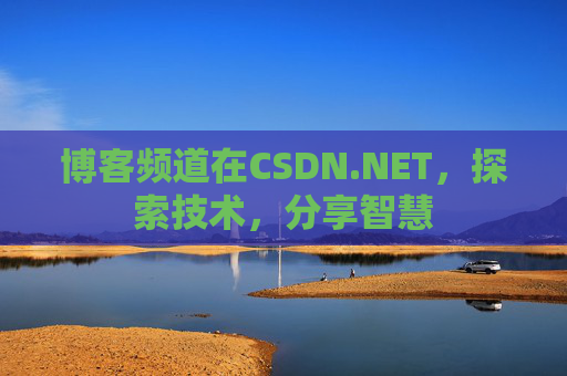 博客频道在CSDN.NET，探索技术，分享智慧