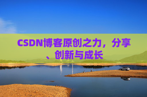 CSDN博客原创之力，分享、创新与成长
